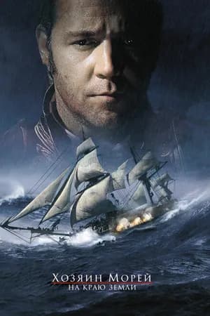 Постер к фильму Хозяин морей: На краю Земли 2003