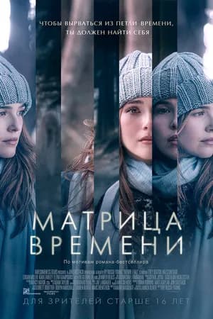 Постер к фильму Матрица времени 2016