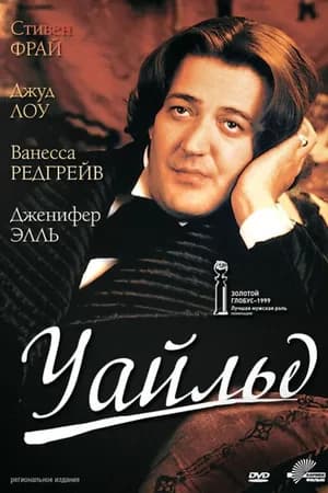 Постер к фильму Уайльд 1997