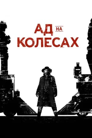 Постер к сериалу Ад на колёсах 2011