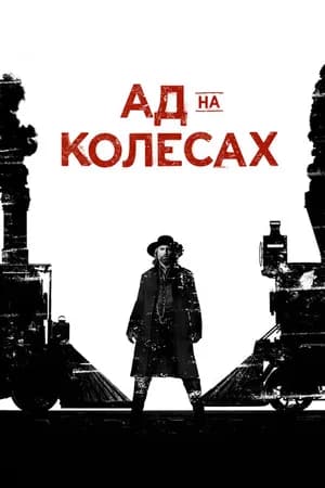 Постер к фильму Ад на колёсах 2011