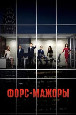 Постер к сериалу Форс-мажоры 2011