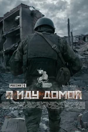 Постер к фильму Я иду домой 2023
