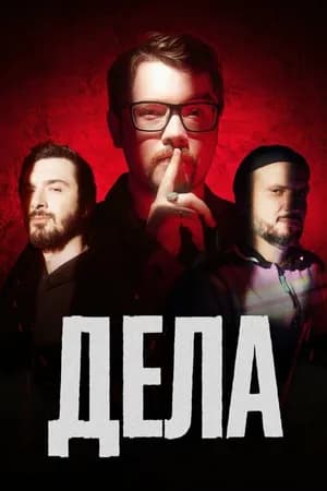 Постер к сериалу Дела 2023