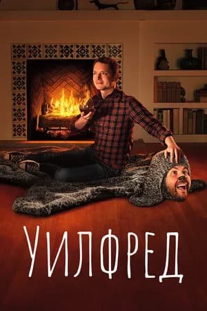 Постер к фильму Уилфред 2011