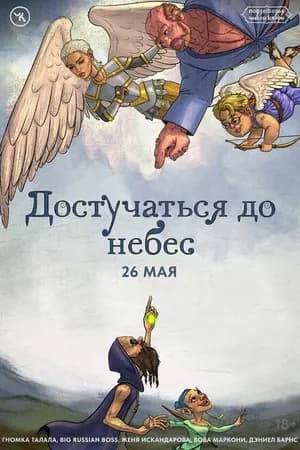 Постер к фильму Подземелья Чикен Карри-27. Достучаться до небес 2024
