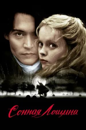 Постер к фильму Сонная Лощина 1999