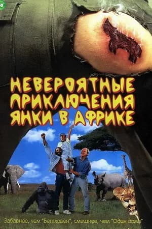Постер к фильму Невероятные приключения янки в Африке 1993