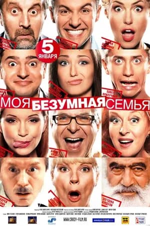 Постер к фильму Моя безумная семья 2011