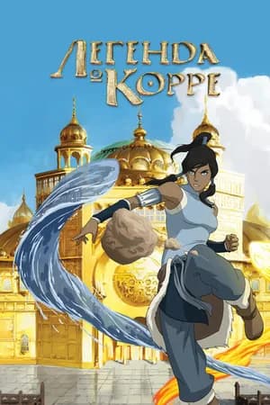 Постер к фильму Легенда о Корре 2012
