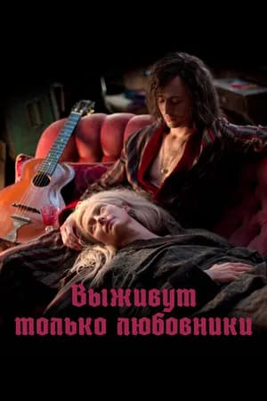 Постер к фильму Выживут только любовники 2013