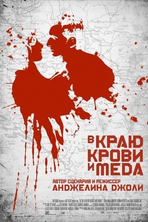 Постер к фильму В краю крови и меда 2011