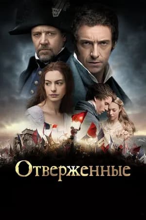 Постер к фильму Отверженные 2012