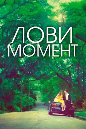 Постер к фильму Лови момент 2013