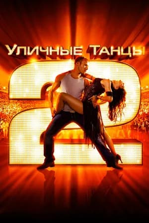 Постер к фильму Уличные танцы 2 2012