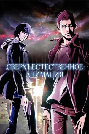 Постер к сериалу Сверхъестественное: Анимация 2011