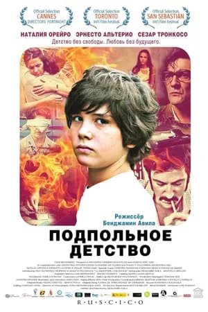 Постер к фильму Подпольное детство 2011