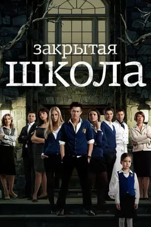 Постер к фильму Закрытая школа 2011