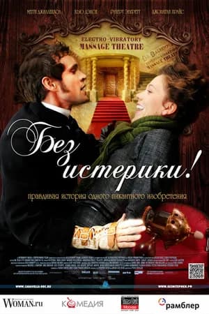 Постер к фильму Без истерики! 2010