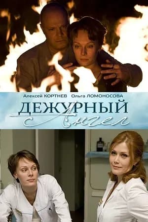 Постер к фильму Дежурный ангел 2010