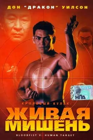 Постер к фильму Кровавый кулак 5: Живая мишень 1993