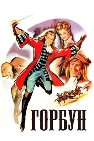 Постер к фильму Горбун 1959