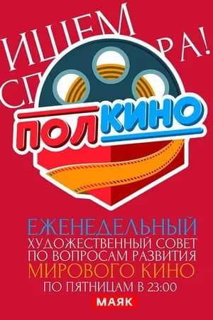 Постер к сериалу Полкино 2010