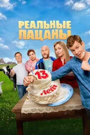 Постер к фильму Реальные пацаны 2010