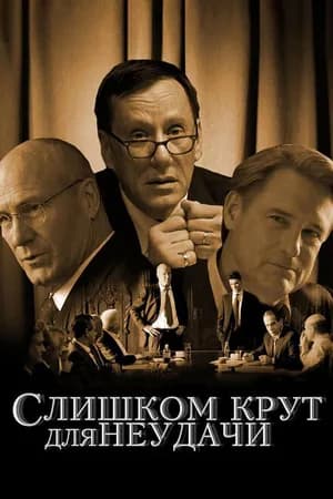 Постер к фильму Слишком крут для неудачи 2011