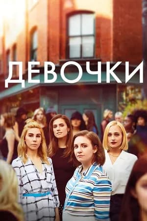 Постер к сериалу Девочки 2012