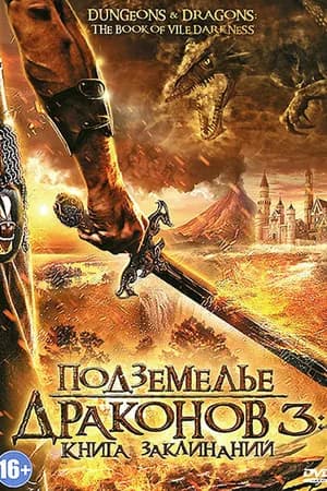 Постер к фильму Подземелье драконов 3: Книга заклинаний 2012