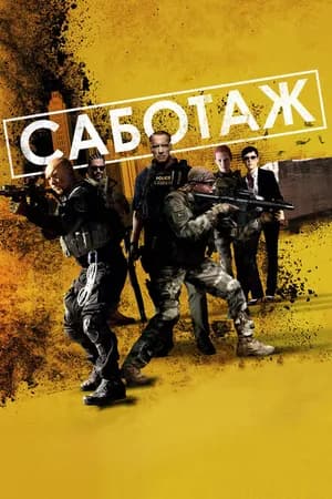 Постер к фильму Саботаж 2013