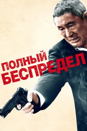 Постер к фильму Полный беспредел 2012