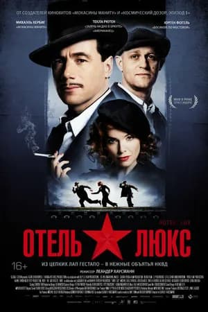 Постер к фильму Отель Люкс 2011