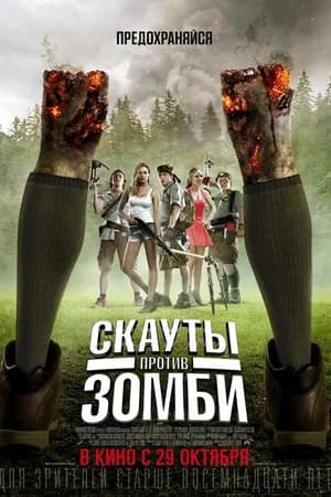 Постер к фильму Скауты против зомби 2015