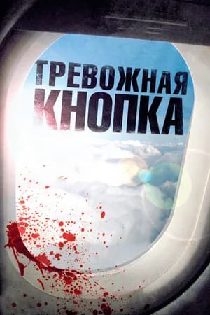 Постер к фильму Тревожная кнопка 2011