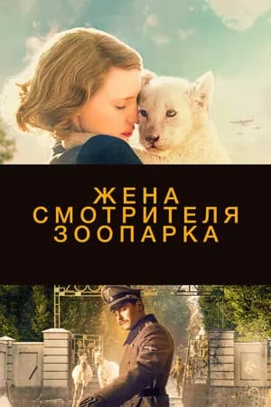Постер к фильму Жена смотрителя зоопарка 2017