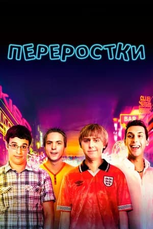 Постер к фильму Переростки 2011