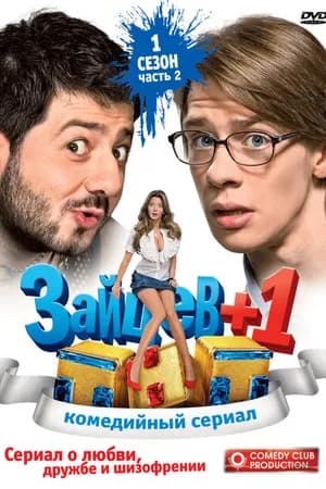 Постер к фильму Зайцев + 1 2011