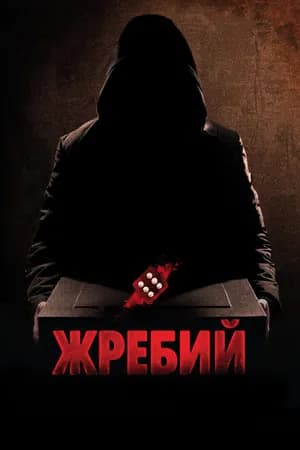 Постер к фильму Жребий 2009