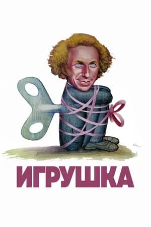 Постер к фильму Игрушка 1976