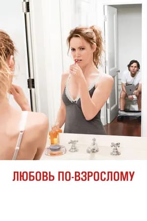 Постер к фильму Любовь по-взрослому 2012