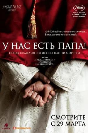 Постер к фильму У нас есть Папа! 2011