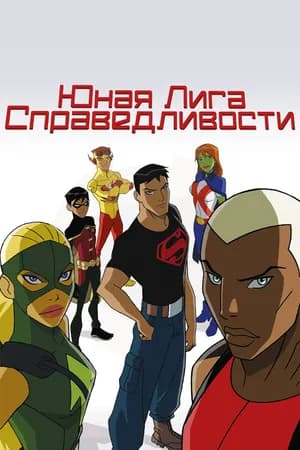 Постер к фильму Юная Лига Справедливости 2010