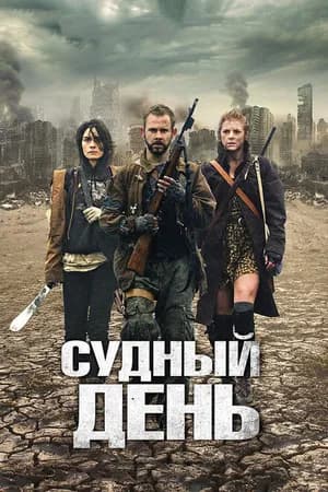 Постер к фильму Судный день 2011