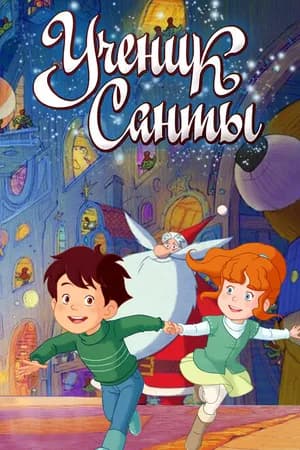 Постер к фильму Ученик Санты 2010