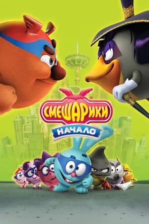 Постер к фильму Смешарики. Начало 2011