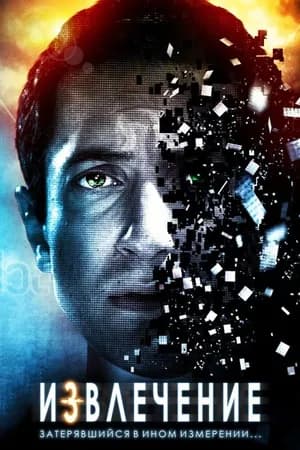 Постер к фильму Извлечение 2012