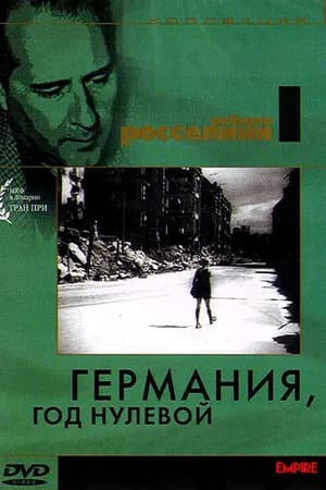 Постер к фильму Германия, год нулевой 1948