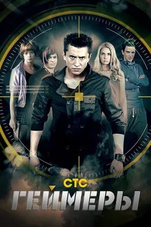 Постер к фильму Геймеры 2012